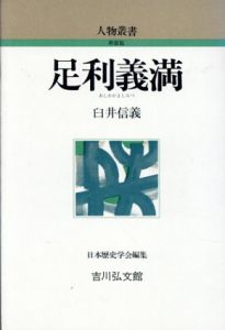 足利義満　人物叢書/臼井信義