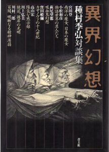 異界幻想　種村季弘対談集/種村季弘