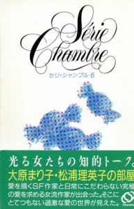 大原まり子・松浦理英子の部屋　セリ・シャンブル6/大原まり子　松浦理英子