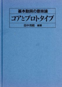基本動詞の意味論　コアとプロトタイプ

/田中茂範