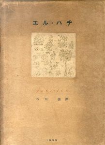 エル・ハヂ/アンドレ・ジイド　石川湧訳のサムネール