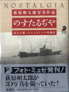 萩原朔太郎写真作品 のすたるぢや　詩人が撮ったもうひとつの原風景 フォト・ミュゼ/萩原朔太郎のサムネール