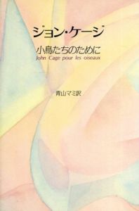 ジョン・ケージ　小鳥たちのために/ジョン・ケージ/ダニエル・シャルル　青山マミ訳 のサムネール