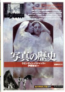 写真の歴史/クエンティン・バジャック　伊藤俊治　遠藤ゆかり訳