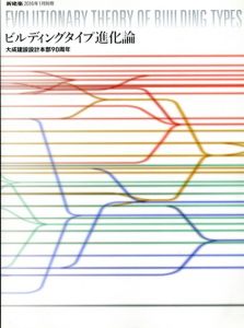 新建築01月号別冊　ビルディングタイプ進化論　「選ぶ」から「創る」時代へ　大成建設設計本部90周年/