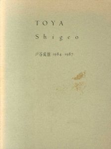 戸谷成雄　1984−1987/