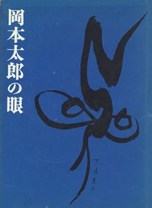 岡本太郎の眼/岡本太郎