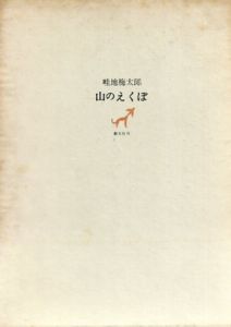 山のえくぼ/畦地梅太郎のサムネール