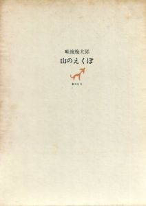 山のえくぼ/畦地梅太郎のサムネール