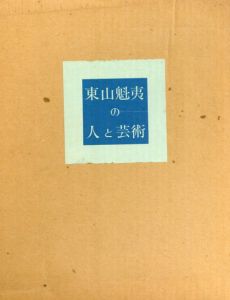 東山魁夷の人と芸術/東山魁夷のサムネール