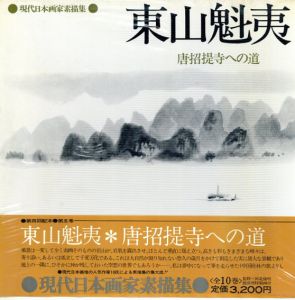 東山魁夷　唐招提寺への道/のサムネール