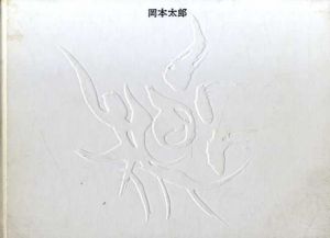 岡本太郎/安部公房他のサムネール