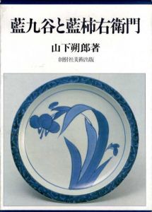 藍九谷と藍柿右衛門/山下朔郎