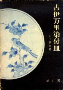 古伊万里染付皿/山下朔郎