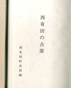 西有田の古窯　西有田町史別編/