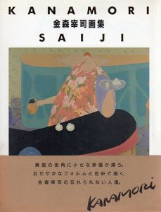 金森宰司画集/金森宰司
