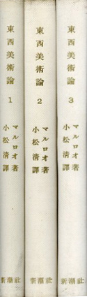 東西美術論　１～3 マルロオ　新潮社 東西美術論1〜3巻セット/マルロオ | 埼玉・南浦和の本屋 ゆとぴ