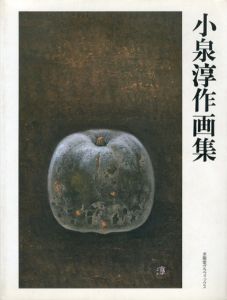小泉淳作画集　求龍堂グラフィックス/小泉淳作