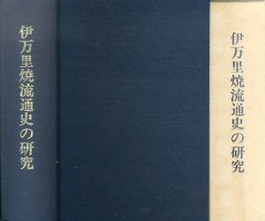 伊万里焼流通史の研究 伊万里焼流通史の研究 / 前山博 | Natsume Books