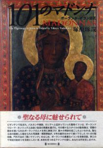 101のマドンナ　ポーランド・イコン巡礼/塚原琢哉