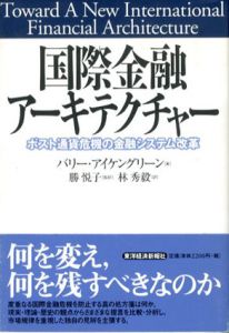 国際金融アーキテクチャー/バリー・アイケングリーン　勝悦子監訳　林秀毅訳