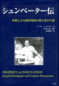 シュンペーター伝　革新による経済発展の預言者の生涯/トーマス・K・マクロウ　八木紀一郎/田村勝省訳