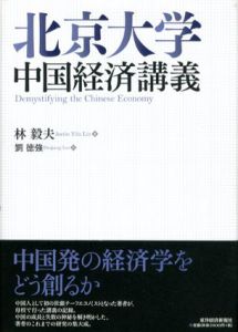 北京大学　中国経済講義/林毅夫　劉徳強訳