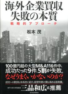 海外企業買収　失敗の本質　戦略的アプローチ/松本茂