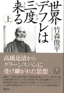 世界デフレは三度来る　上下揃/竹森俊平