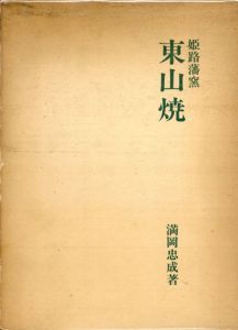 東山焼　姫路藩窯/満岡忠成