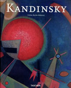 ワシリー・カンディンスキー　Wassily Kandinsky: The Journey to Abstraction 1866-1944/Ulrike Becks-Malorny
