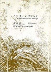 メッセージのゆらぎ　論文・作品集　1979-1987/河村正之