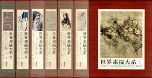 世界素描大系　全6冊揃/