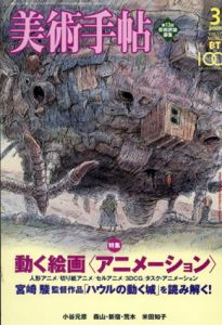 美術手帖　2005.3 No.862　動く絵画〈アニメーション〉　宮崎駿/