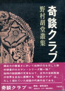 奇談クラブ　野村胡堂叢集1/野村胡堂