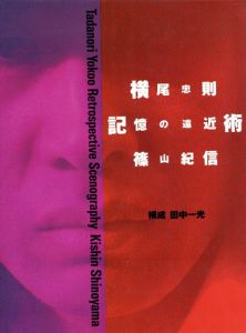 横尾忠則　記憶の遠近術/篠山紀信写　田中一光構