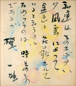 檀一雄色紙/Kazuo Dan