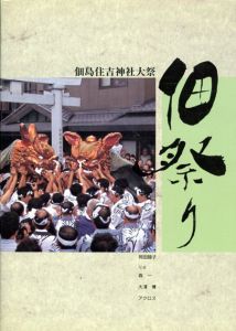 佃祭り　佃島住吉神社大祭/岡田睦子