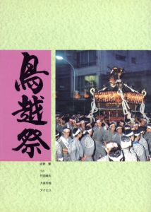 鳥越祭/佐野繁