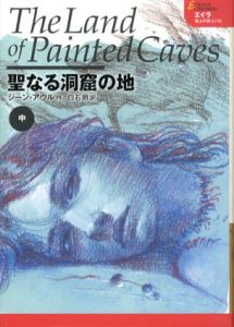 聖なる洞窟の地　中巻　（エイラ 地上の旅人15）/ジーン・アウル　白石朗訳