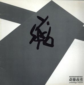 斎藤義重　Disproportion/斎藤義重