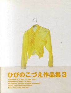 ひびのこづえ作品集3/ひびのこづえ