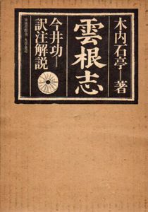 雲根志/木内石亭　今井功訳　杉浦康平造本のサムネール