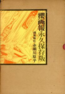 櫻画報永久保存版/赤瀬川原平のサムネール