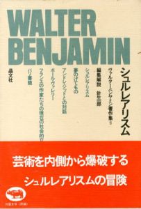 シュルレアリスム　ヴァルター・ベンヤミン著作集8/ヴァルター・ベンヤミン　針生一郎編・解説