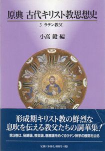 原典古代キリスト教思想史3　ラテン教父/小高毅編