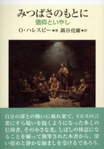 みつばさのもとに　信仰といやし/O.ハレスビー　鍋谷尭爾訳