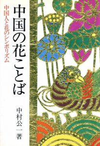 中国の花ことば　中国人と花のシンボリズム/中村公一
