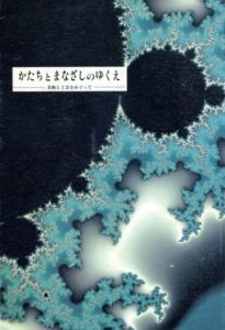 かたちとまなざしのゆくえ　美術と工芸をめぐって/アートアンドデザインカウンシル編