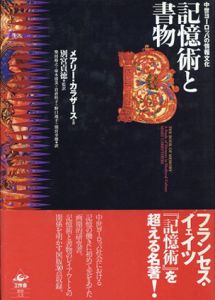 記憶術と書物　中世ヨーロッパの情報文化/メアリー・カラザース　石原剛一郎編